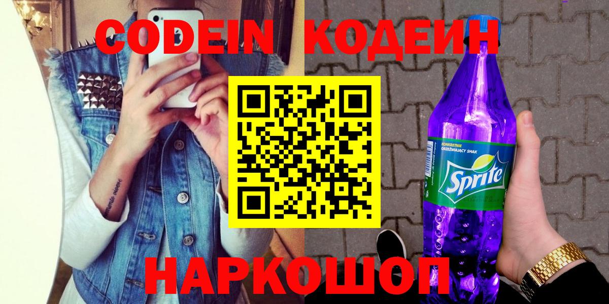 Кодеин Purple Drank  Боровичи 