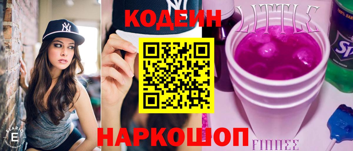 Кодеин Purple Drank  Кодеин напиток Lean (лин)  Боровичи  Вход с VPN 